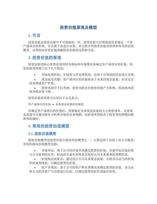 投资估值原理及模型