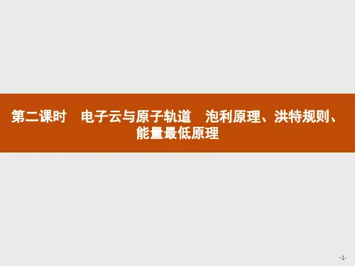电子云与原子轨道泡利原理、洪特规则、能量最低原理课件【新教材】人教版高中化学选择性必修