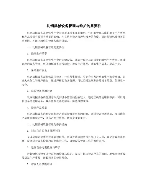 轧钢机械设备管理与维护的重要性