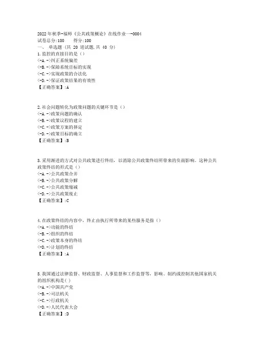 2022年秋季-福师《公共政策概论》在线作业一-[复习资料]-答案4