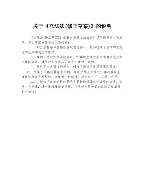 关于《立法法(修正草案)》的说明