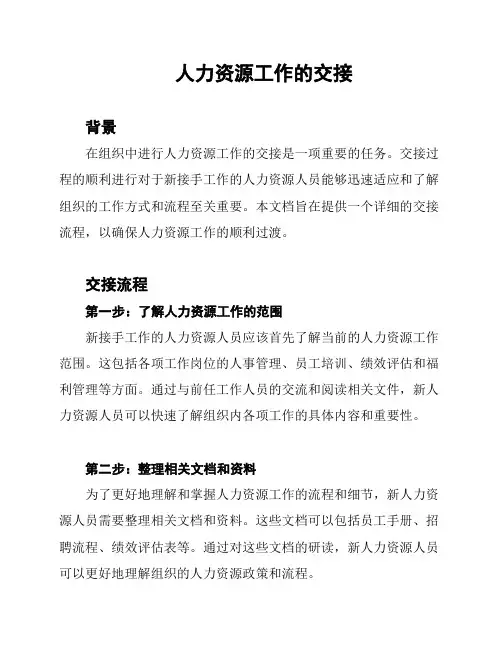 人力资源工作的交接