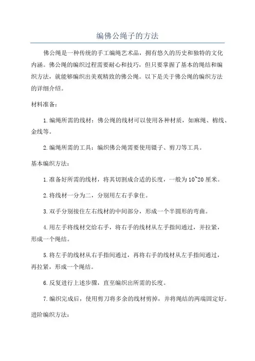 编佛公绳子的方法
