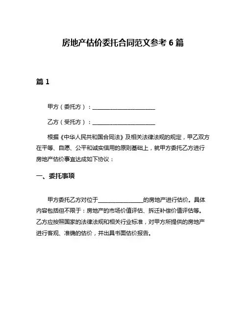 房地产估价委托合同范文参考6篇