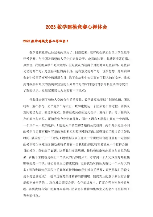 2023数学建模竞赛心得体会