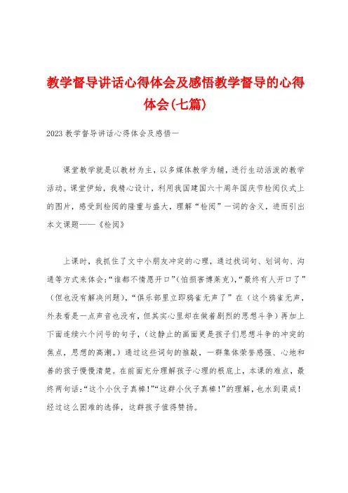 教学督导讲话心得体会及感悟教学督导的心得体会(七篇)