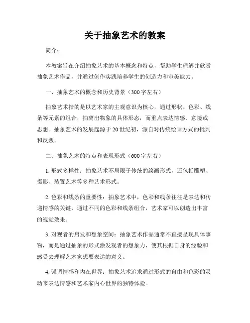 关于抽象艺术的教案