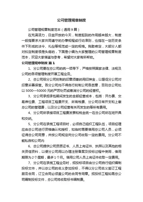 公司管理规章制度范本（通用9篇）