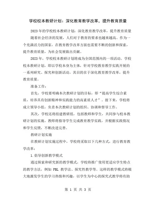 学校校本教研计划：深化教育教学改革,提升教育质量