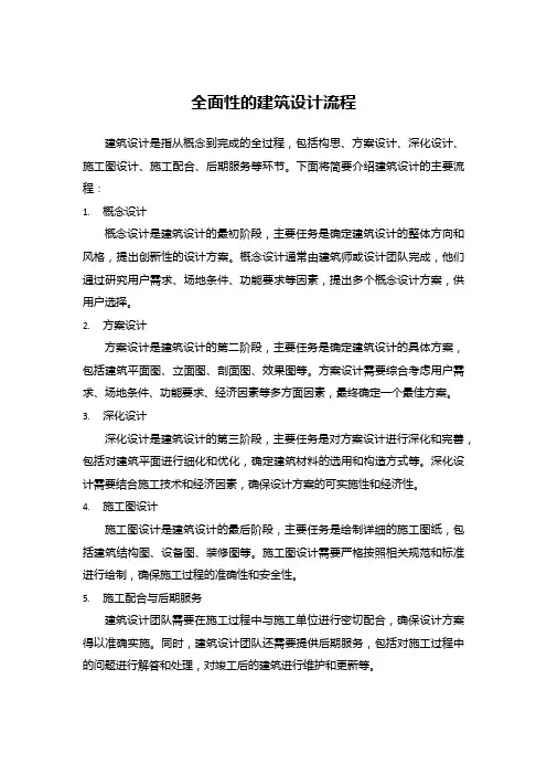 全面性的建筑设计流程