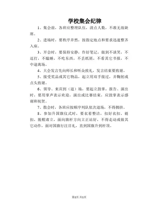 【学校管理规章制度】学校集会纪律