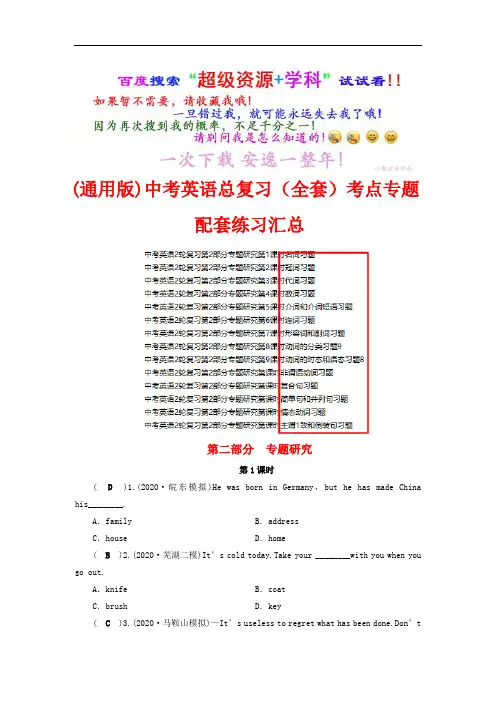 (通用版)中考英语总复习考点专题配套练习 (全书完整版)