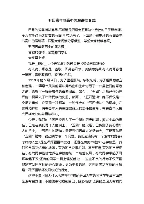 五四青年节高中的演讲稿5篇