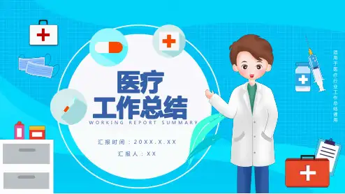 医疗行业工作总结计划汇报通用PPT