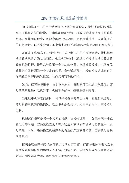 ZD6转辙机原理及故障处理