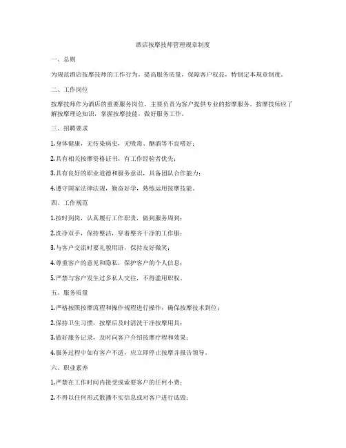 酒店按摩技师管理规章制度