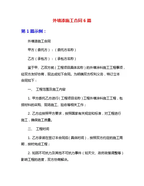 外墙漆施工合同6篇