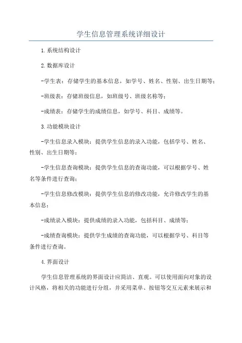 学生信息管理系统详细设计