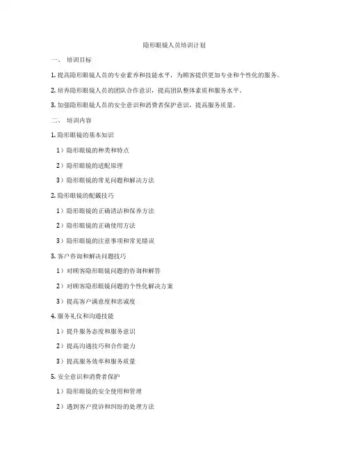 隐形眼镜人员培训计划