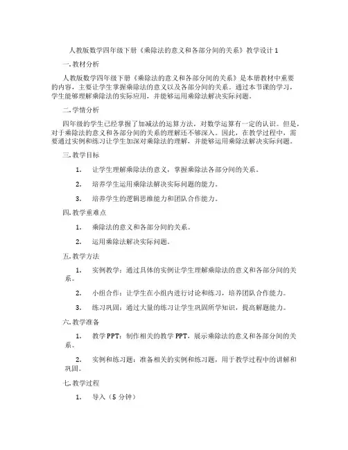 人教版数学四年级下册《乘除法的意义和各部分间的关系》教学设计1