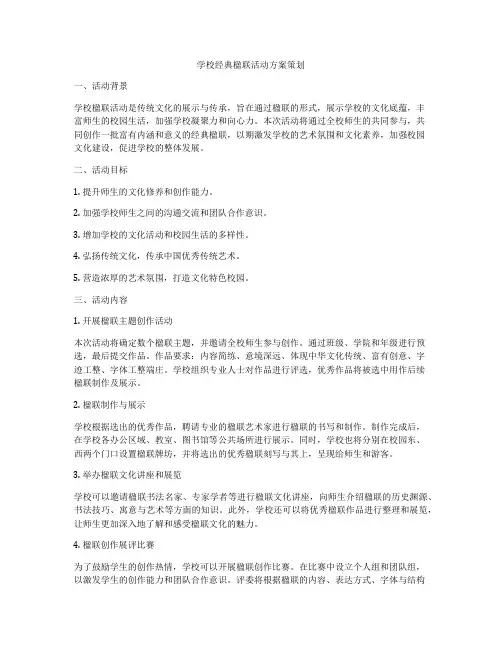 学校经典楹联活动方案策划
