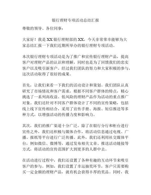 银行理财专项活动总结汇报