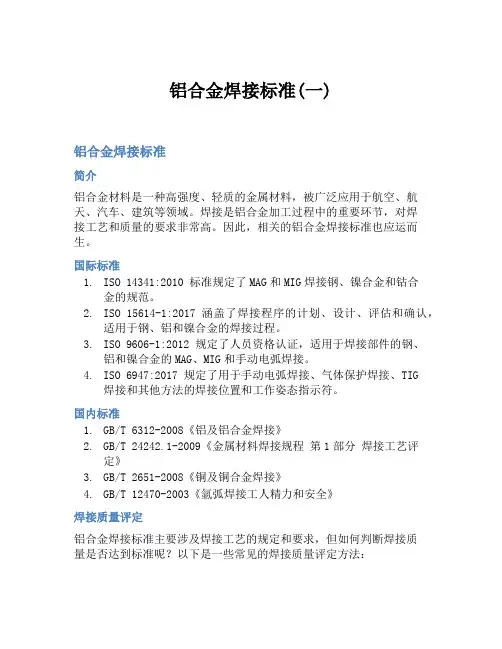 铝合金焊接标准(一)