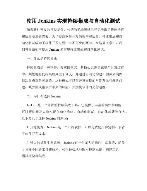 使用Jenkins实现持续集成与自动化测试