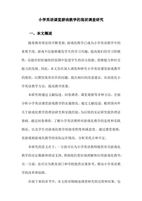小学英语课堂游戏教学的现状调查研究
