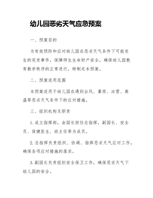 幼儿园恶劣天气应急预案