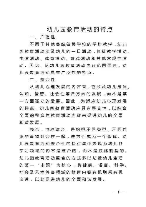 幼儿园教育活动的特点