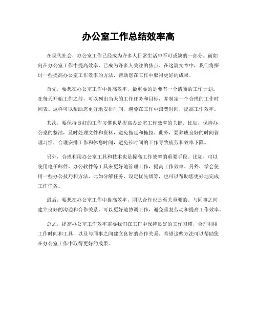 办公室工作总结效率高