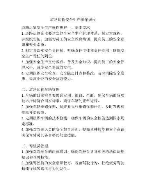道路运输安全生产操作规程