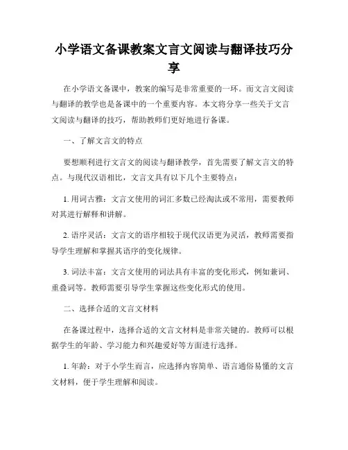 小学语文备课教案文言文阅读与翻译技巧分享
