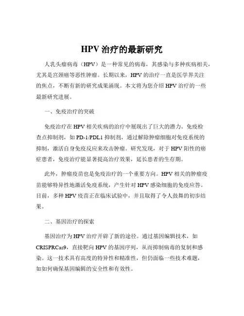 HPV治疗的最新研究