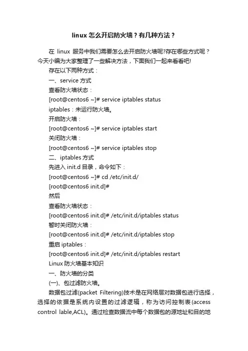 linux怎么开启防火墙？有几种方法？