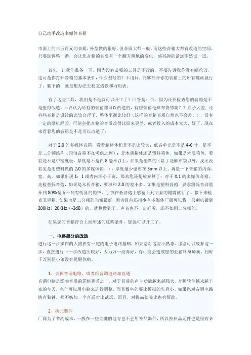 自己动手改造多媒体音箱
