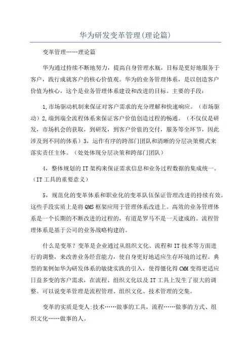 华为研发变革管理(理论篇)