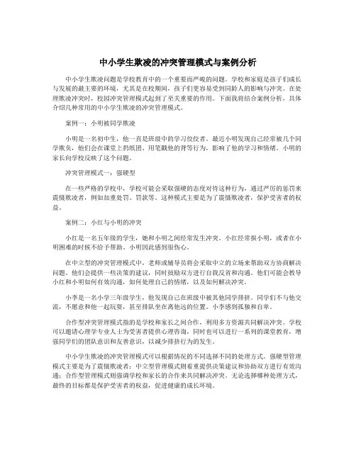 中小学生欺凌的冲突管理模式与案例分析
