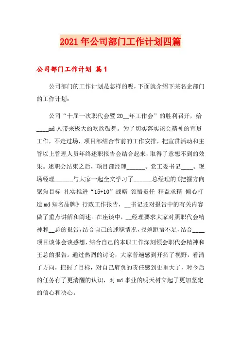 2021年公司部门工作计划四篇