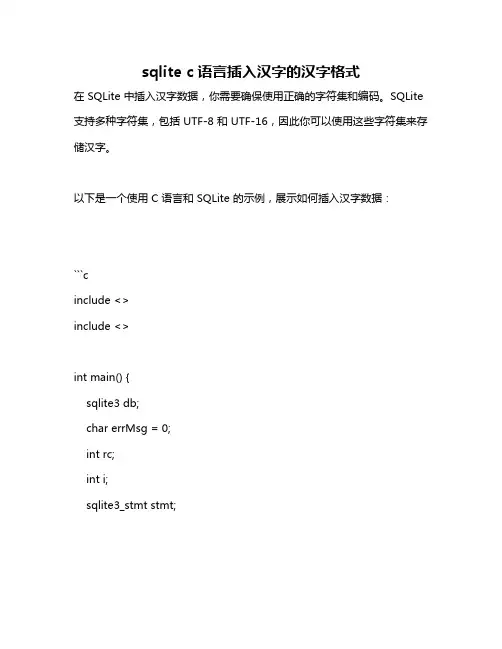 sqlite c语言插入汉字的汉字格式