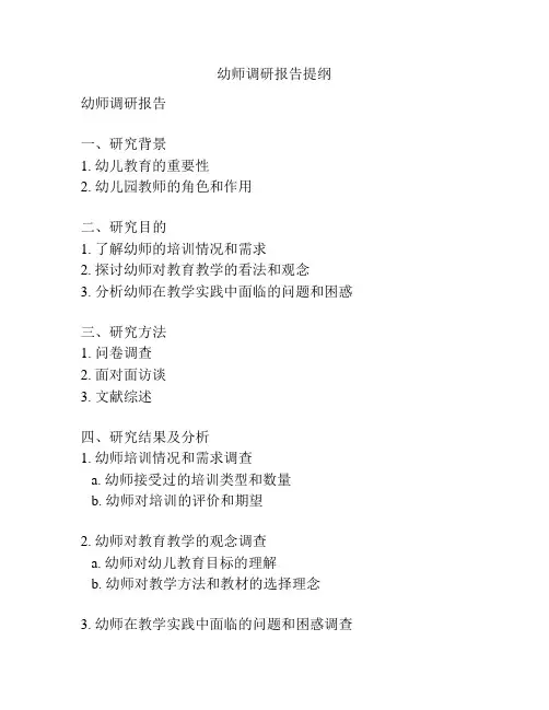 幼师调研报告提纲
