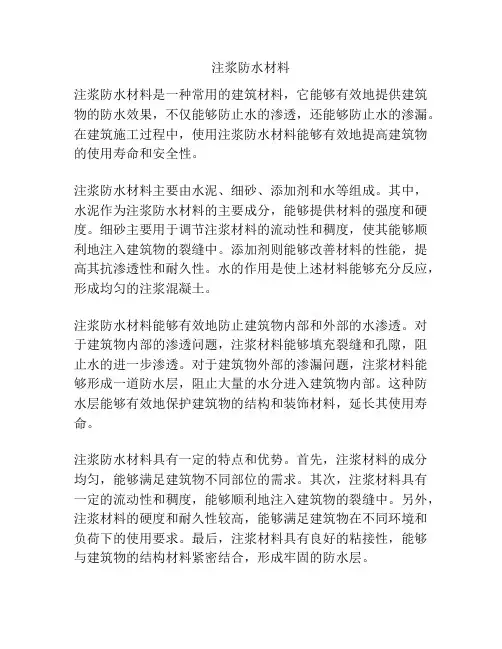 注浆防水材料