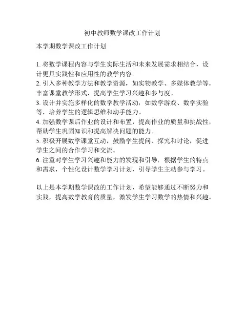 初中教师数学课改工作计划