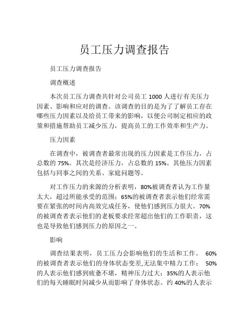 员工压力调查报告