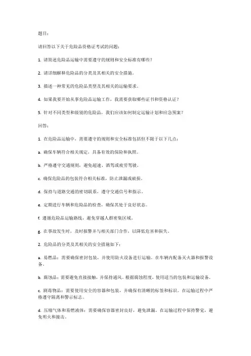 危险品资格证考试模拟试题