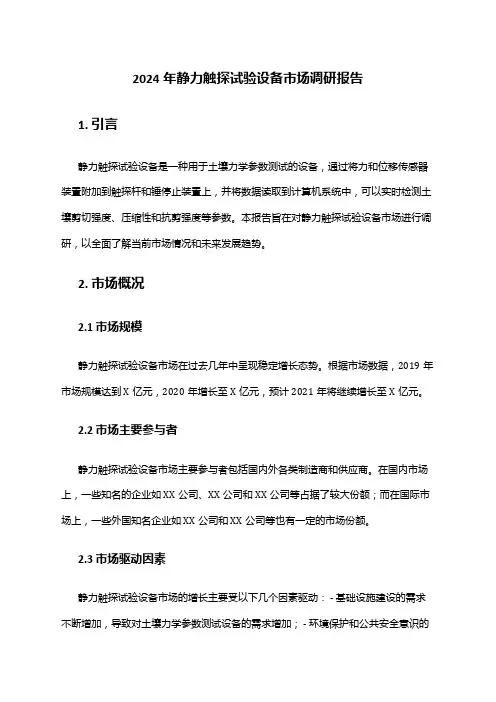 2024年静力触探试验设备市场调研报告