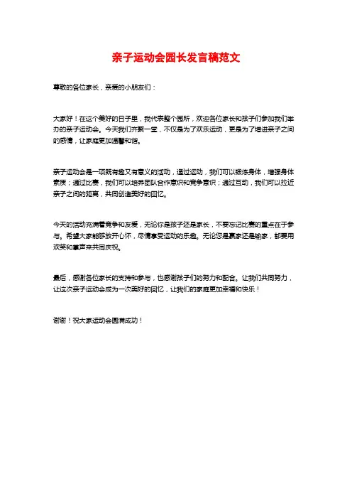 亲子运动会园长发言稿范文