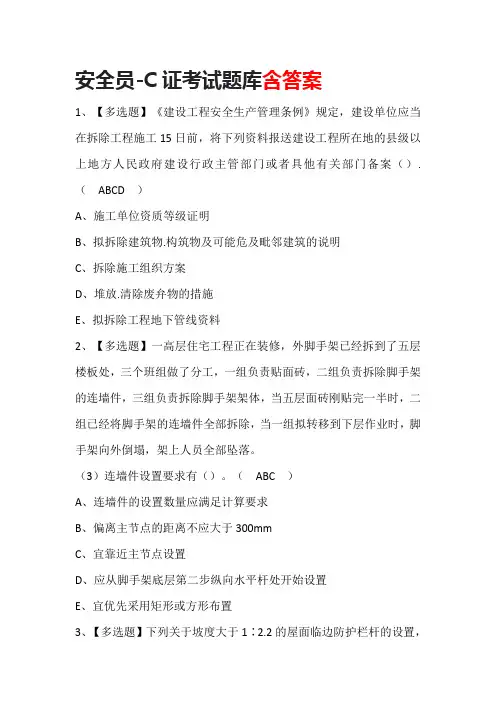 安全员-C证考试题库含答案