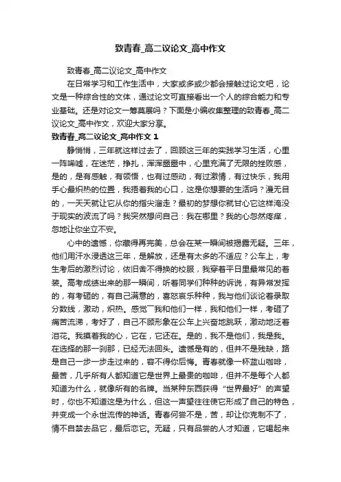致青春_高二议论文_高中作文